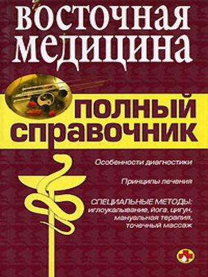 cover image of Справочник восточной медицины